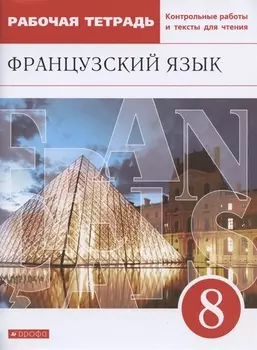 Французский язык. Второй иностранный язык. 8 класс. Рабочая тетрадь. Контрольные работы и тексты для чтения