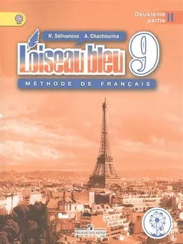 Французский язык. Второй иностранный язык. 9 класс. Учебник для общеобразовательных организаций. В трех частях. Часть 2. Учебник для детей с нарушением зрения