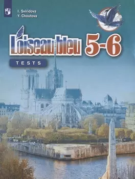 Французский язык. Второй иностранный язык. Контрольные и проверочные задания. 5-6 класс. Учебное пособие для общеобразовательных организаций