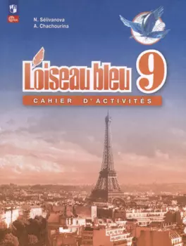 Французский язык. Второй иностранный язык. Сборник упражнений. 9 класс