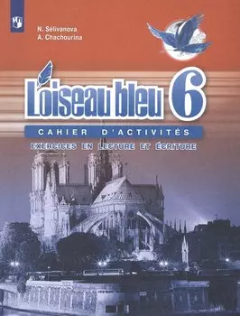 Французский язык. Второй иностранный язык. Сборник упражнений. Чтение и письмо. 6 класс. Учебное пособие