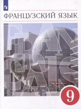 Французский язык: второй иностранный язык: 9 класс: учебник