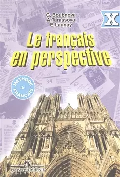 Французский язык X класс Учебник для общеобразовательных организаций и школ с углубленным изучением французского языка 3-е издание