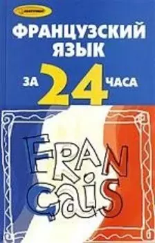 Французский язык за 24 часа
