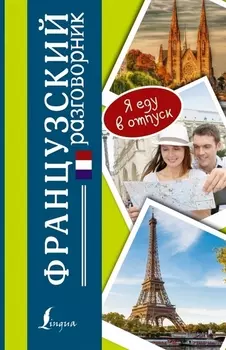 Разг(я еду в отпуск)Французский