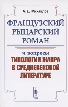 Французский рыцарский роман и вопросы типологии жанра в средневековой литературе