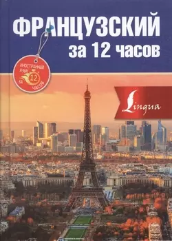 Французский за 12 часов