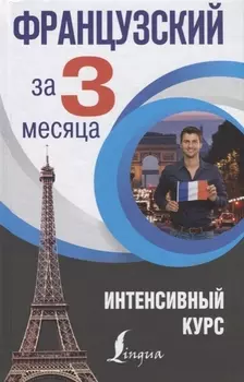 Французский за 3 месяца. Интенсивный курс