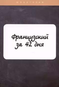 Французский за 42 дня