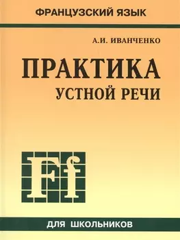 Французский язык. Практика устной речи в средней школе