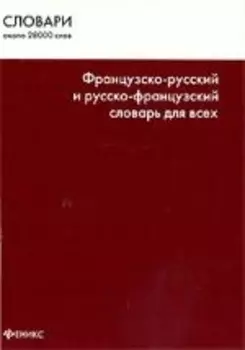 Французско-русский и рус -франц словарь для всех