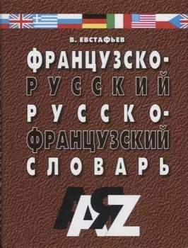 Французско-русский и русско-французский словарь 30 тысяч слов