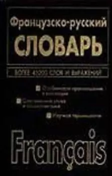 Французско-русский, русско-французский словарь. 45 тыс. и 72 тыс. слов и выражений