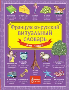 Французско-русский визуальный словарь для детей