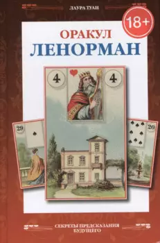 Французское гадание на картах Оракул Ленорман