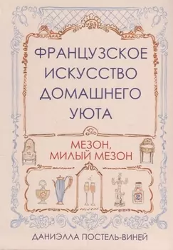 Французское искусство домашнего уюта