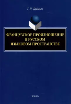 Французское произношение в русском языковом пространстве: монография