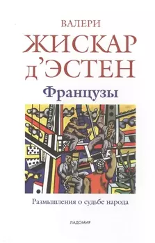 Французы: Размышления о судьбе народа: пер. с фр.