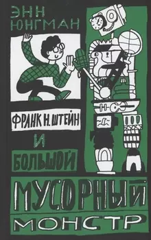 Франк Н. Штейн и большой мусорный монстр