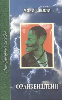 Франкенштейн или Современный Прометей