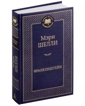 Франкенштейн