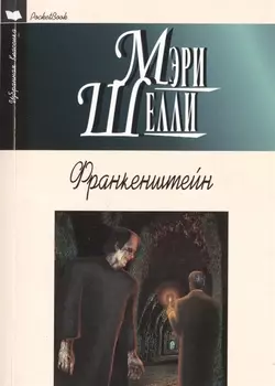 Франкенштейн Роман