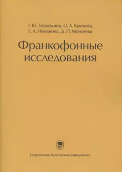 Франкофонные исследования: Монография
