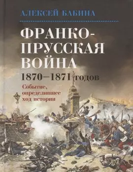 Франкопрусская война 1870-1871 годов