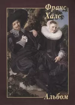 Франс Халс Альбом