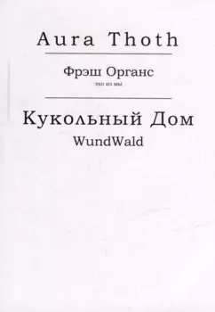 Фрэш Органс, Кукольный Дом (WundWald)