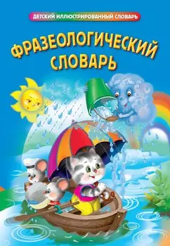 Фразеологический словарь