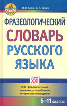 Фразеологический словарь русского языка (5-11 классы).