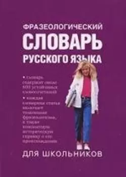 Фразеологический словарь русского языка для школьников