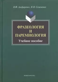 Фразеология и паремиология: Учеб. Пособие для бакалаврского уровня филологоического образования