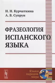 Фразеология испанского языка