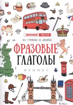 Фразовые глаголы