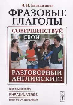 Фразовые глаголы Совершенствуй свой разговорный английский