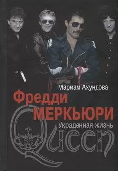 Фредди Меркьюри. Украденная жизнь