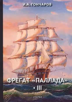 Фрегат Паллада 3