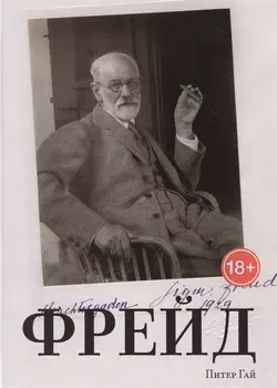 Фрейд