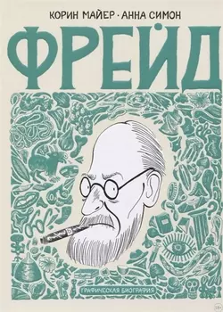 Фрейд Графическая биография