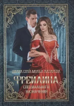 Фрейлина специального назначения