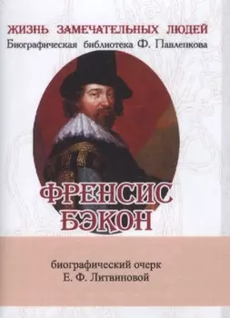 Френсис Бэкон, Его жизнь, научные труды и общественная деятельность