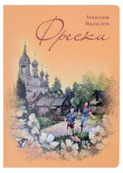 Фрески. Короткие рассказы и стихотворения в прозе
