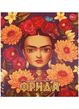 Фрида (худ.Бенжамен Лакомб)