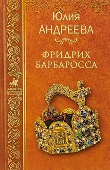 Фридрих Барбаросса