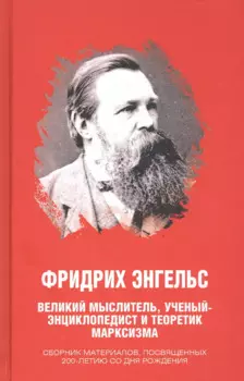 Фридрих Энгельс. Великий мыслитель, ученый-энциклопедист и теоретик марксизма. Сборник материалов