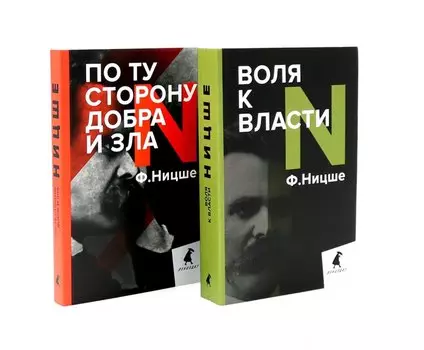 Фридрих Ницше. Философия власти (комплект из 2-х книг)