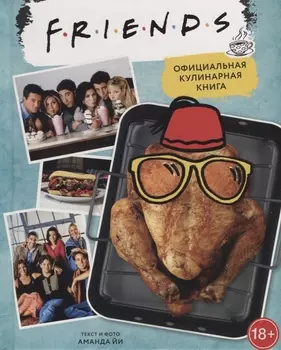 Friends. Официальная кулинарная книга