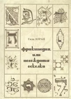 Фрикипедия или похождение осколка